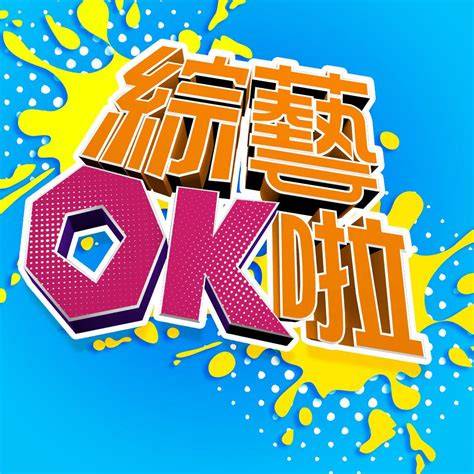 綜藝OK啦(全集)
