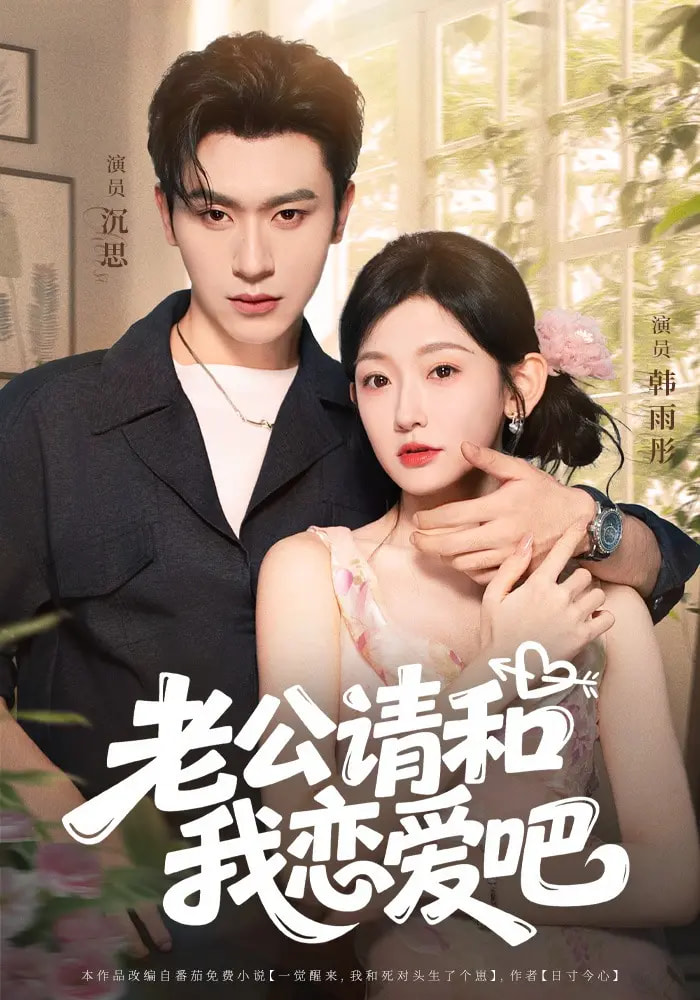 老公請(qǐng)和我戀愛(ài)吧