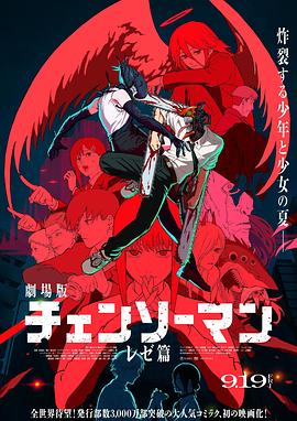 鏈鋸人 劇場版：蕾塞篇