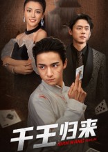 千王歸來