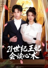 21世紀(jì)王妃會(huì)讀心術(shù)