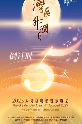 "灣區(qū)升明月"2025大灣區(qū)電影音樂晚會(全集)