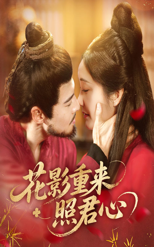 花影重來(lái)照君心