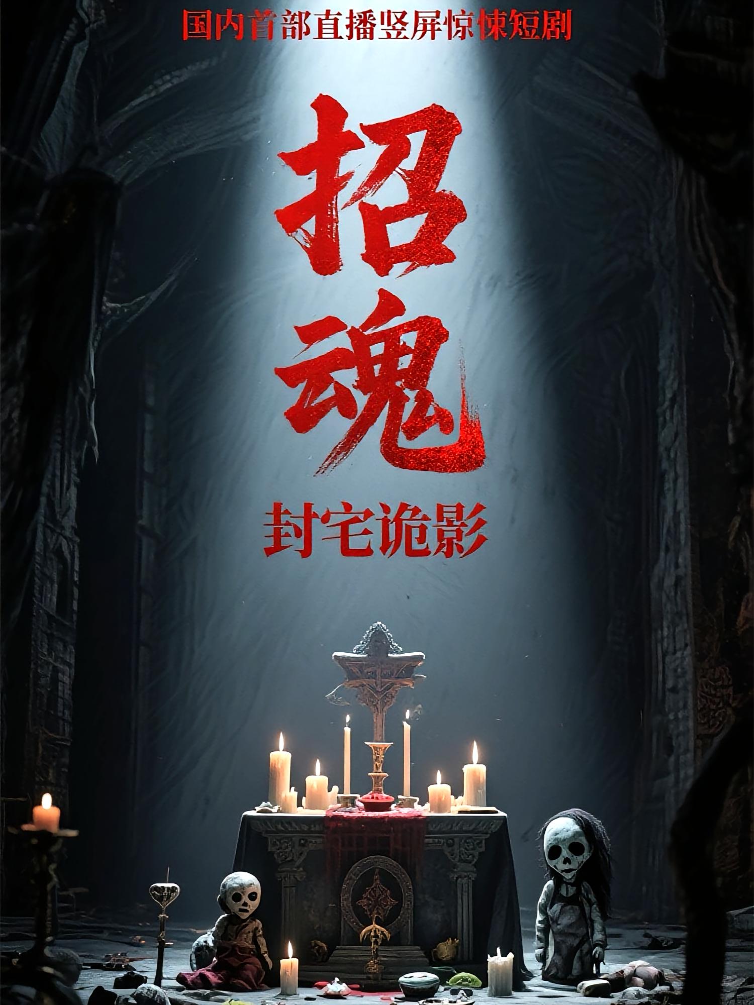 招魂封宅詭影