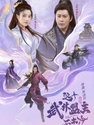 這個武林盟主不太冷