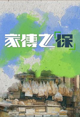 家傳之“?！?全集)