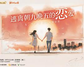逃離朝九晚五的戀愛(全集)