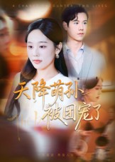 天降萌孫被團(tuán)寵了(全集)