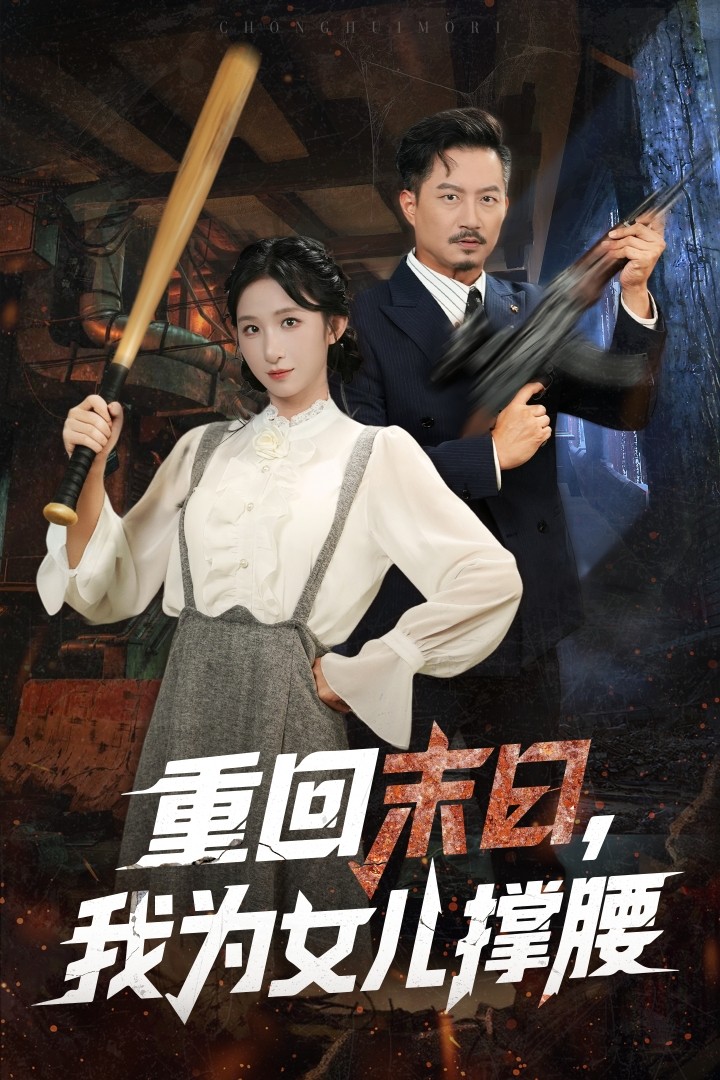 重回末日我為女兒撐腰(全集)