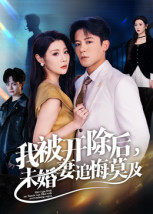 我被開除后，未婚妻追悔莫及(全集)