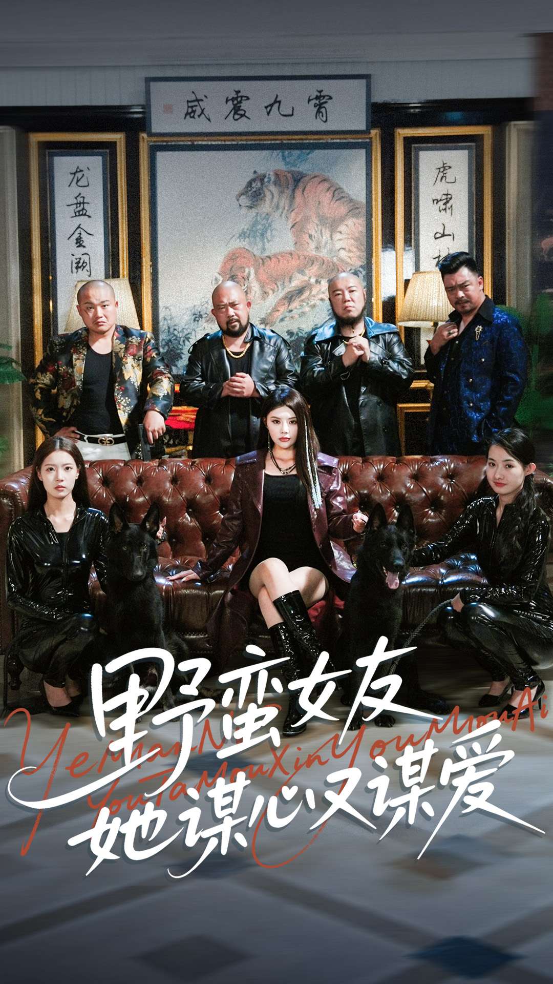 野蠻女友她謀心又謀愛(全集)