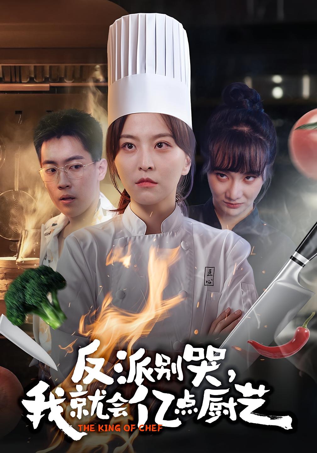 反派別哭，我就會(huì)億點(diǎn)廚藝(全集)