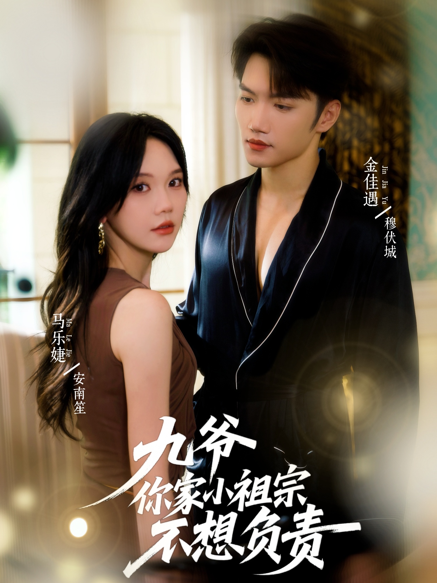 九爺你家小祖宗不想負責(zé)(全集)