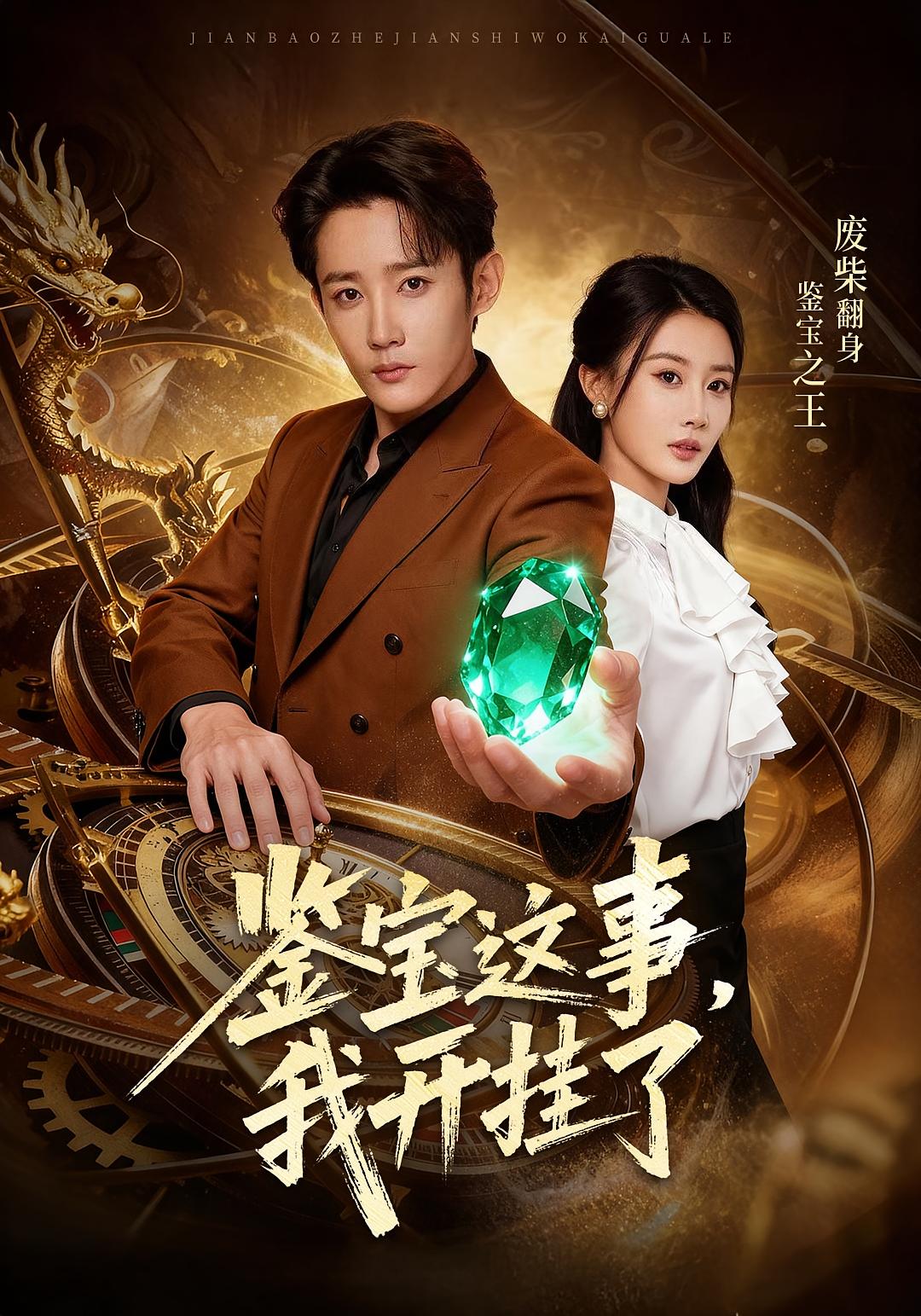 鑒寶這事，我開(kāi)掛了(全集)
