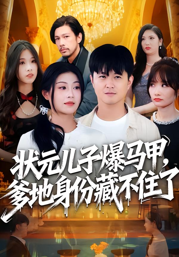 狀元兒子爆馬甲，爹地身份藏不住了(全集)