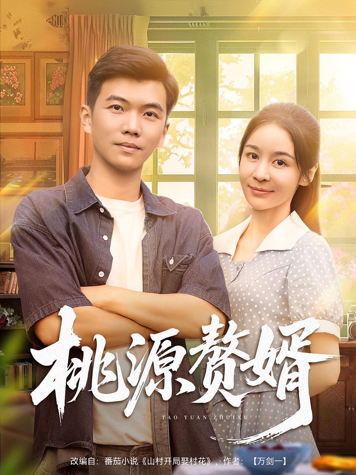 桃源贅婿(全集)