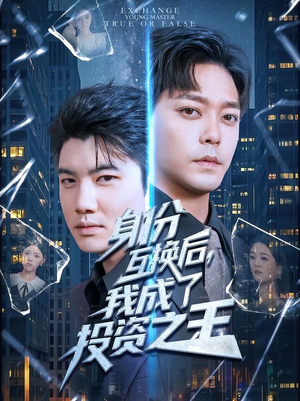身份互換后，我成了投資之王(全集)
