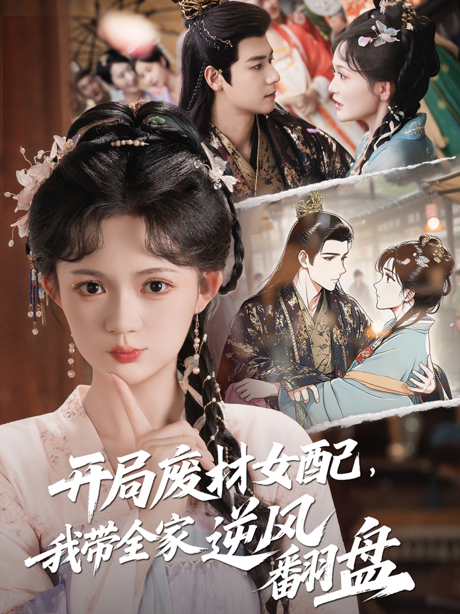 開局廢材女配，我?guī)夷骘L翻盤(全集)