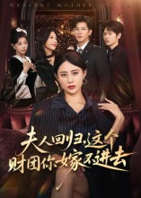 夫人回歸，這個財(cái)團(tuán)你嫁不進(jìn)去(全集)