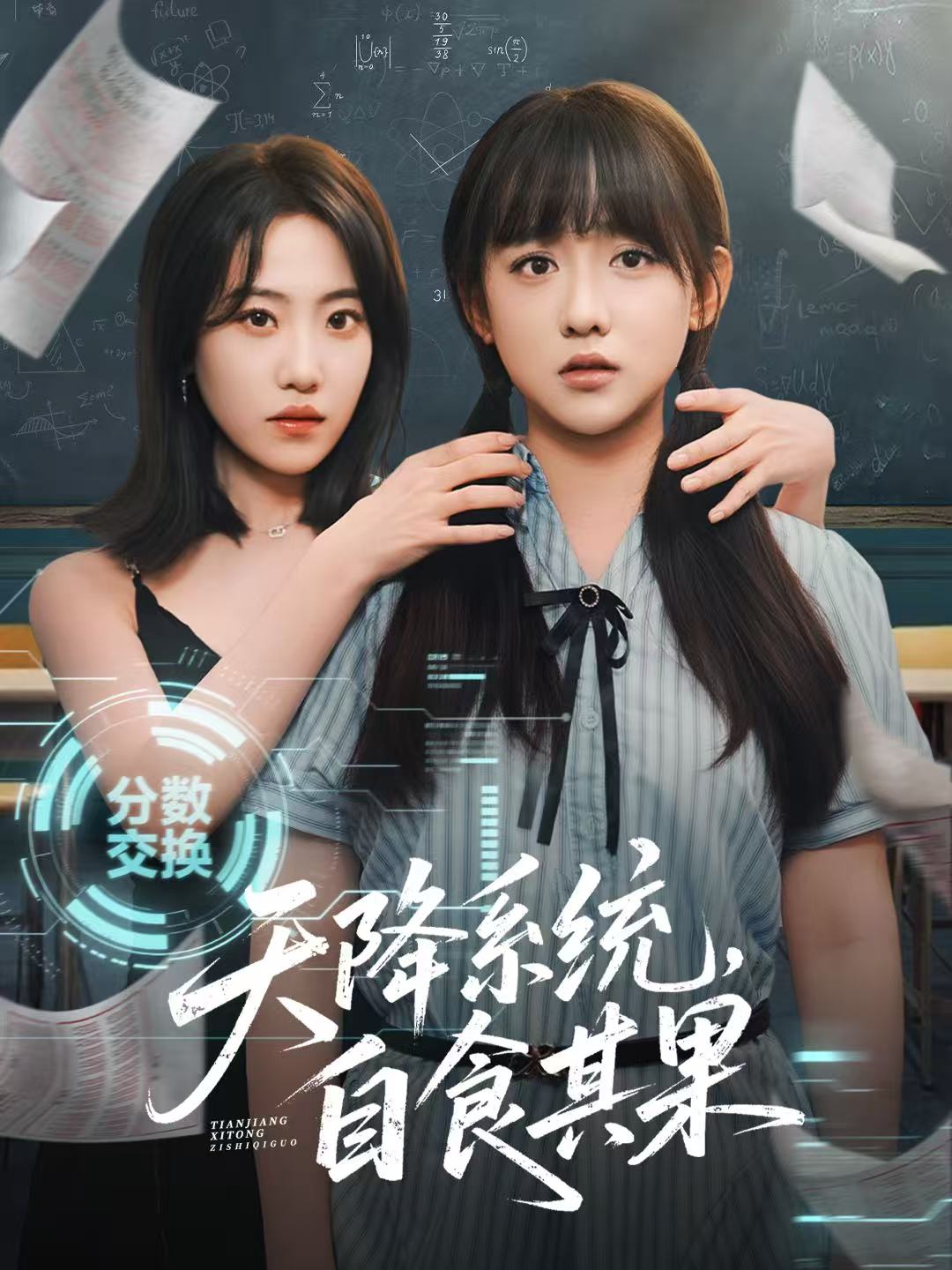 天降系統(tǒng)，自食其果(全集)