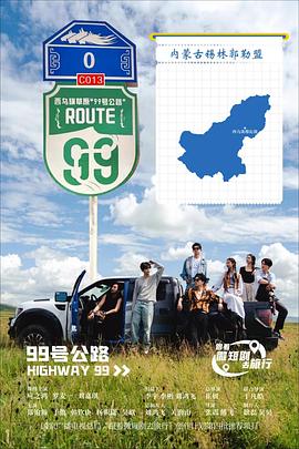 99號(hào)公路