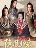 隱凰歸來(全集)