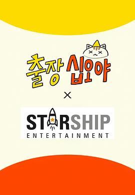 出差十五夜:STARSHIP秋季郊游會(huì)2(全集)