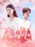離婚后我桃花運(yùn)爆棚(全集)