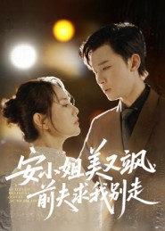 安小姐美又颯，前夫求我別走(全集)