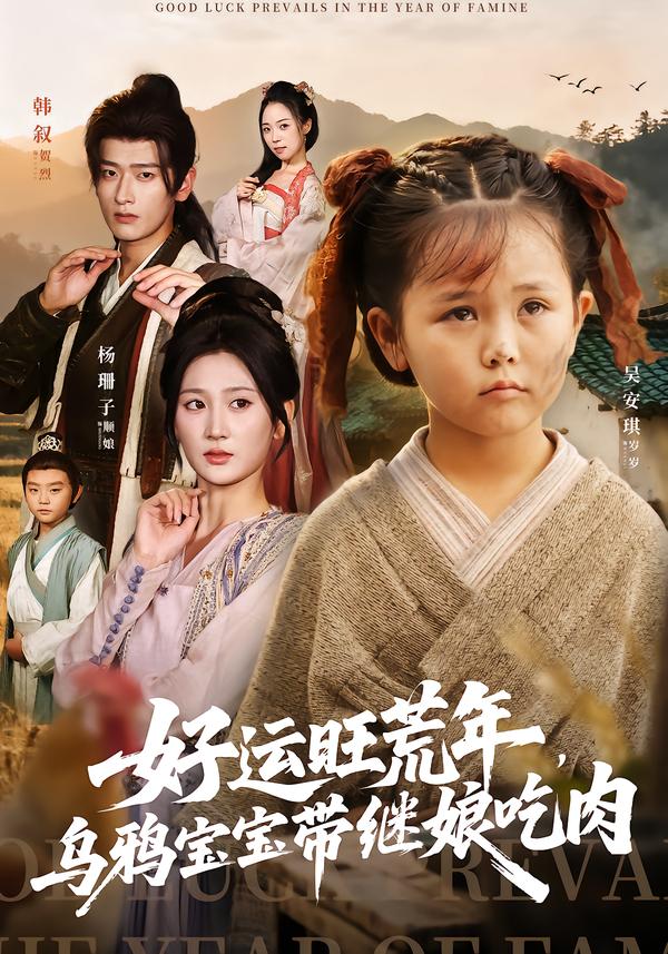 好運(yùn)旺荒年，烏鴉寶寶帶繼娘吃肉(全集)