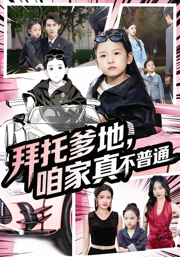 拜托爹地，咱家真不普通(全集)