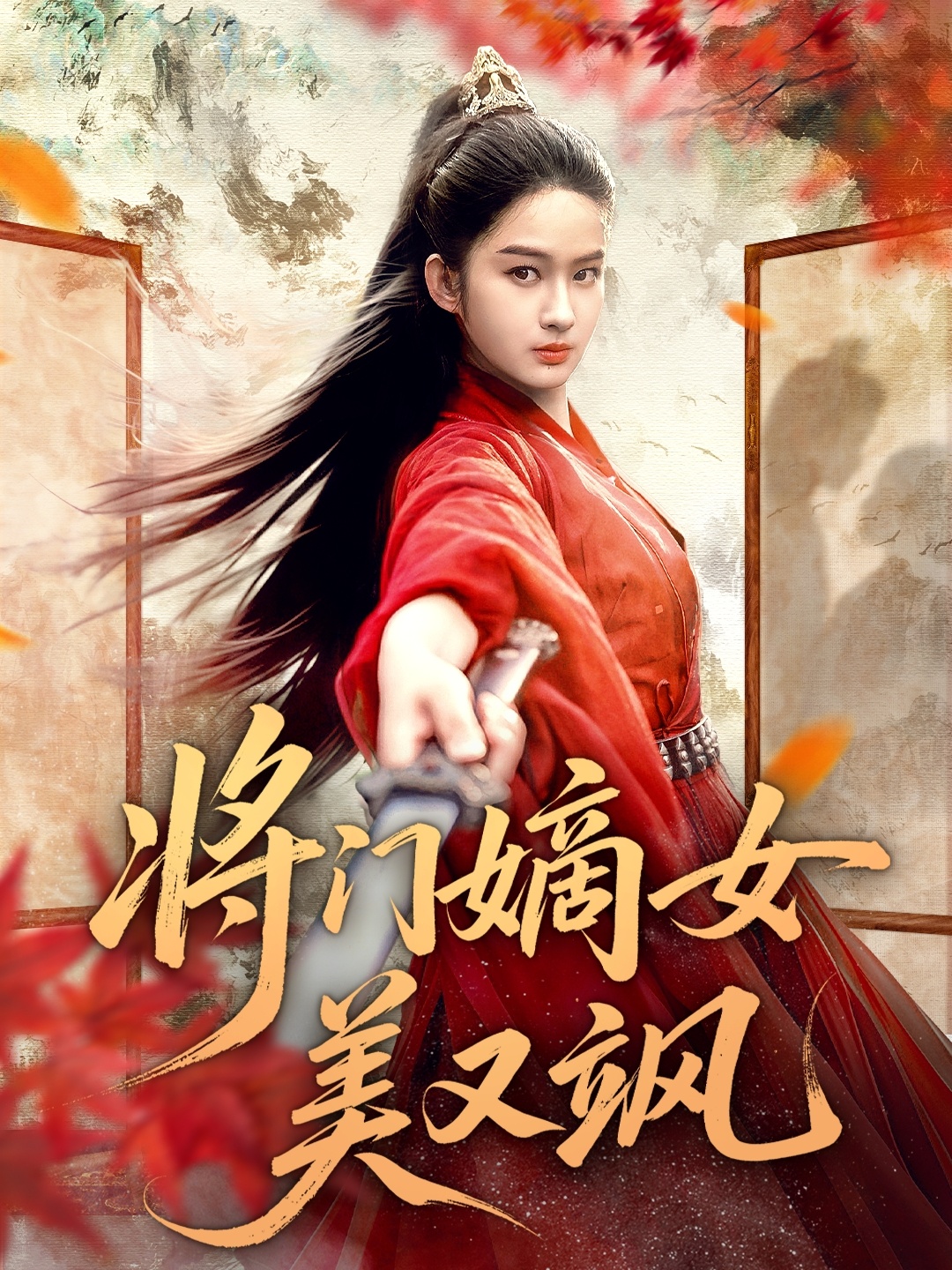 將門嫡女美又颯