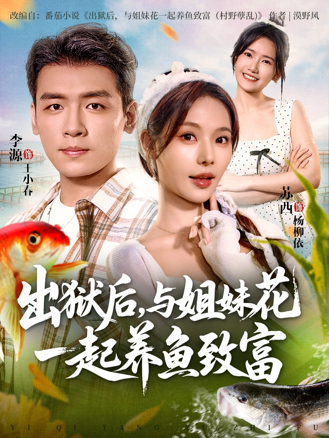 出獄后與姐妹花一起養(yǎng)魚致富(全集)
