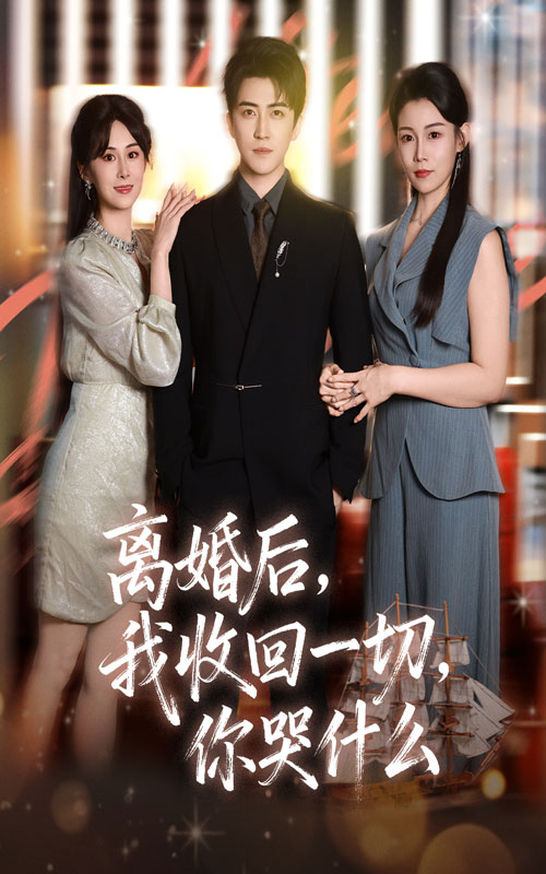 離婚后我收回一切你哭什么(全集)