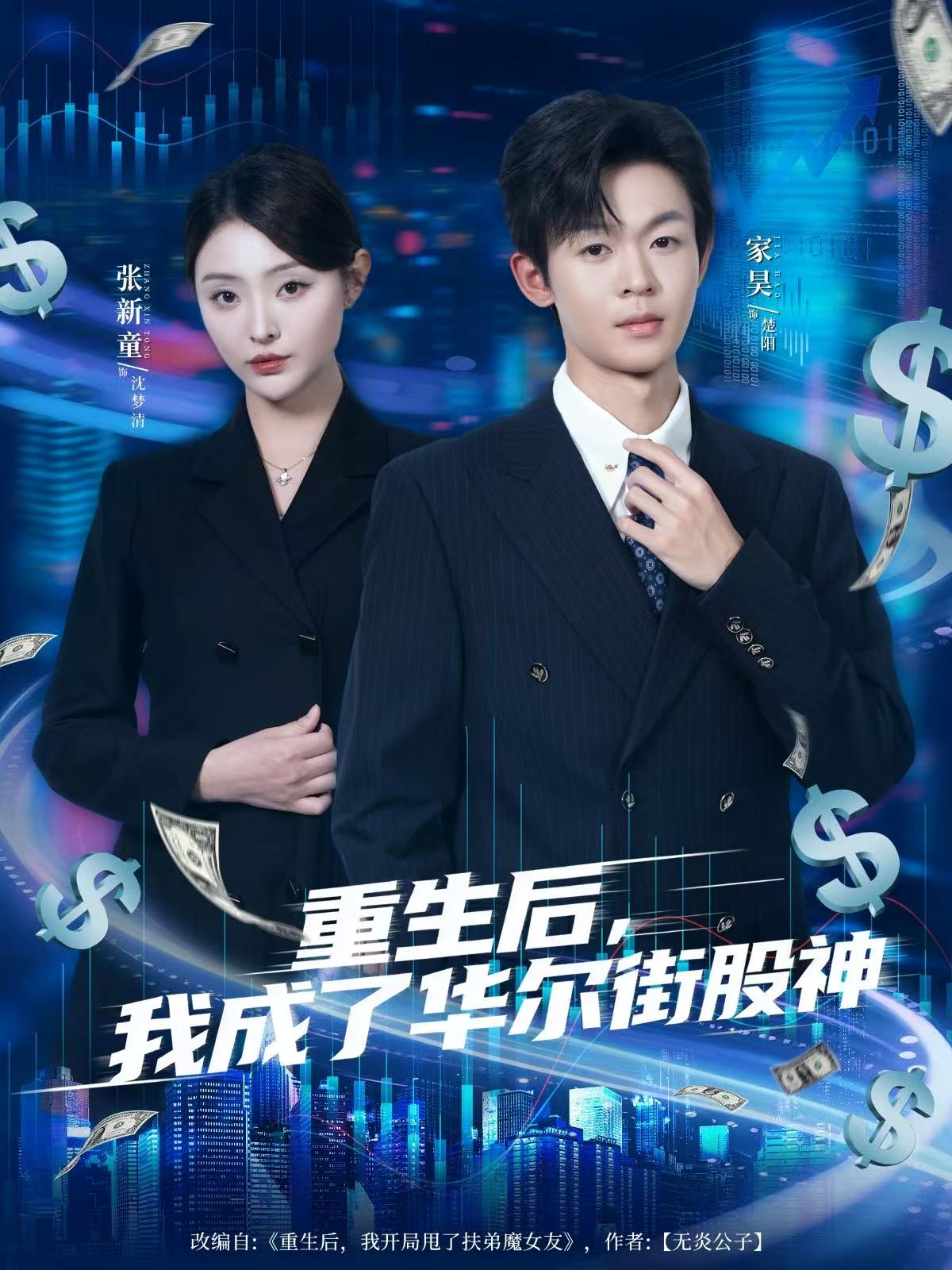 重生后，我成了華爾街股神(全集)