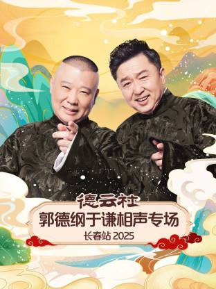 德云社郭德綱于謙相聲專場(chǎng)長(zhǎng)春站2025(全集)