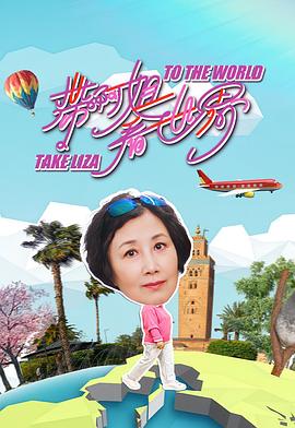 帶阿姐看世界(全集)