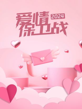 愛情保衛(wèi)戰(zhàn)