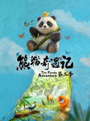 熊貓奇遇記第二季(全集)