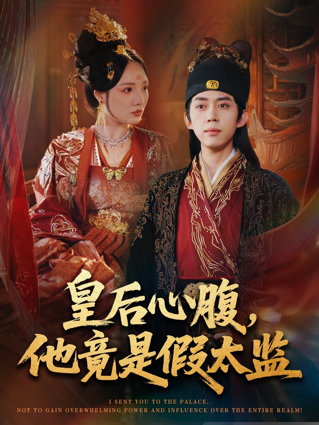 皇后心腹，他竟是假太監(jiān)(全集)