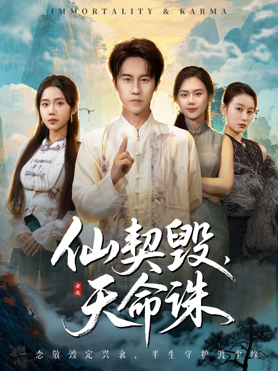 仙契毀，天命誅(全集)