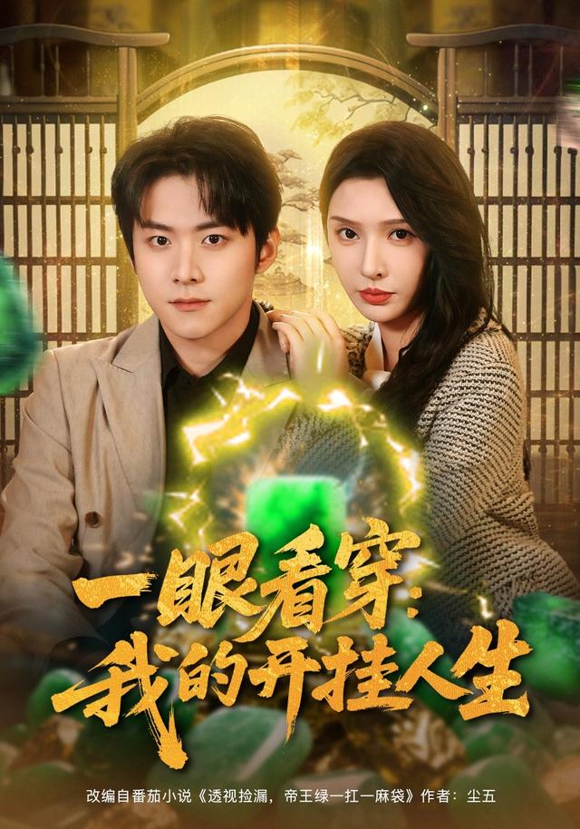 一眼看穿我的開掛人生(全集)