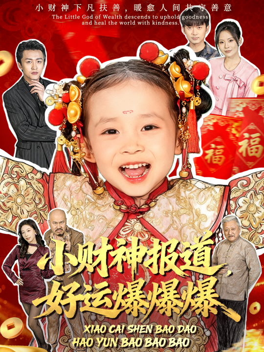 小財(cái)神報(bào)道，好運(yùn)爆爆爆
