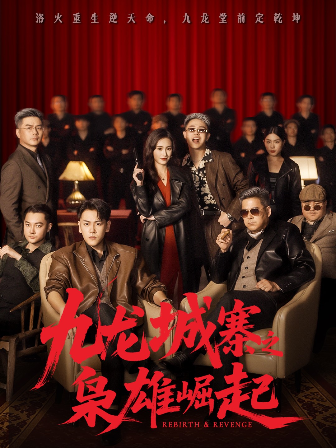 九龍城寨之梟雄崛起