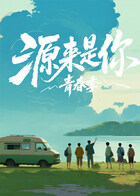 源來是你·青春季(全集)