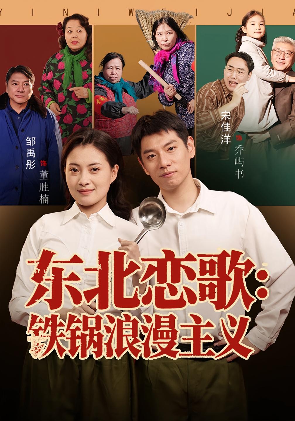東北戀歌鐵鍋浪漫主義(全集)