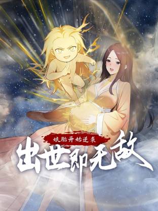 娘胎開始逆襲，出世即無敵動態(tài)漫