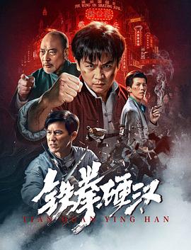鐵拳硬漢