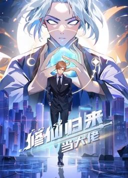 修仙歸來當大佬動態(tài)漫