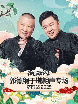 德云社郭德綱于謙相聲專(zhuān)場(chǎng)濟(jì)南站2025(全集)